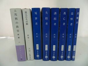 ★折原一　まとめて8冊「失踪者/逃亡者/誘拐者/遭難者/冤罪者/追悼者/異人たちの館/沈黙の教室」