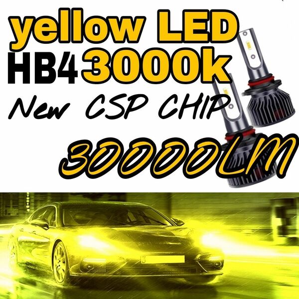 超爆光LED30000lmイエローフォグ3000k CSPCHIP搭載！！HB4 HIDより明るい LEDヘッドライト 12V