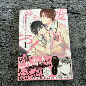 【対象日は条件達成で最大＋4％】 愛の巣へ落ちろ! 1/南十字明日菜/樋口美沙緒 【付与条件詳細はTOPバナー】