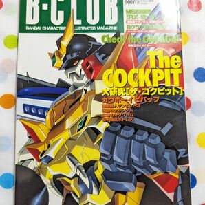 ビークラブ B-CLUB vol.140 大研究：ザ・コクピット　勇者王ガオガイガー　MS回顧録：逆襲のシャア　バンダイ