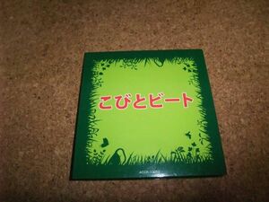 [CD] こびとビート こびとづかん