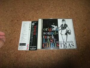 [CD] 未来の想い出 Last Christmas オリジナル・サウンドトラック