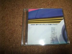 [CD] イベント販売版 2009 翔べ!ガンダム ＆ 永遠にアムロ 生誕30周年祭in NAGOYA ガンダム THE FIRST