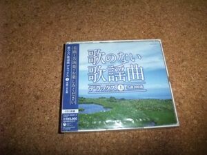 [CD] 未開封(ケースヒビ) 歌のない歌謡曲デラックス 上　古賀政男 木村好夫 坂田宏聡 山内喜美子 柴田晴代 北村英治 小島策朗 山本丈晴