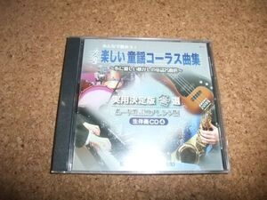 [CD] 未開封(ケースヒビ) 上原拓也 うえたく先生 みんなで歌おう！ 楽しい 童謡コーラス曲集 実用決定版 冬選 ムード歌謡風 生伴奏CD 4