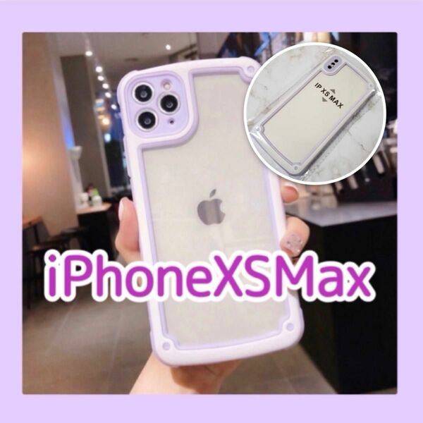iPhoneXSMax 大人気 パープル iPhoneケース 紫色 パープル フレーム 新品未使用 おしゃれ 送料無料 数量限定