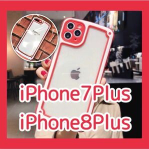 iPhone7plus iPhone8plus 大人気 iPhoneケース レッド 赤色 シンプル 新品 未使用 送料無料