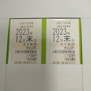  送料無料 近鉄 株主優待乗車券 ２枚セット 2023年12月末日まで有効