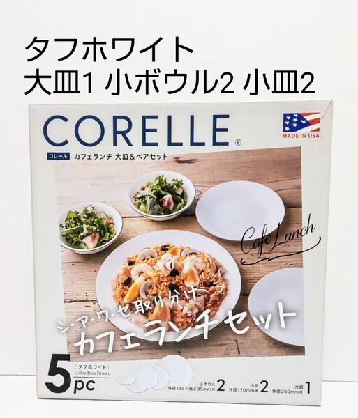 コレール タフホワイト カフェ ランチセット 1箱 5枚入り