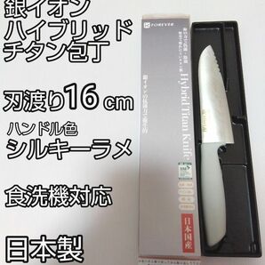 日本製 ハイブリッドチタン包丁 刃渡り16cm　食洗機対応