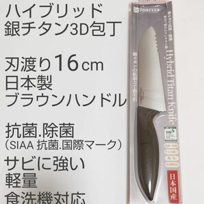 日本製 ハイブリッド銀チタン3D包丁 刃渡り16cm　食洗機対応