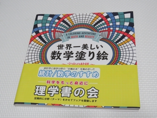 【数学】世界一美しい「数学塗り絵」　重刷　1540円（税込）　美本　即決