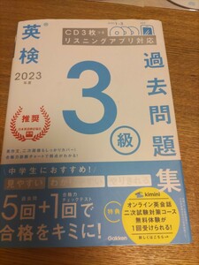 英検　3級　2023年度　過去問題集　Gakken　学研　問題集　過去問　CD　リスニング　定価1650円