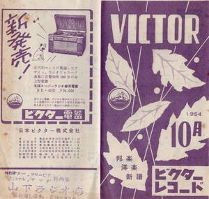 1950年代 レコードカタログ月報② 1954年10月 ビクターレコード 雪村いづみ ダイナショア 蓄音器? 昭和レトロ？ 