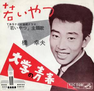 1962年昭和37年 橋幸夫 若いやつ・大学の青春 シングルレコード VS-741 和モノ? 昭和歌謡? 