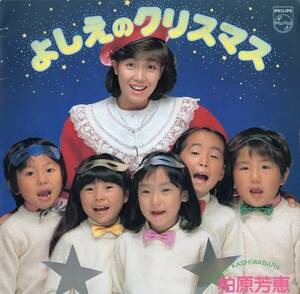 1982年昭和57年 柏原芳恵 よしえのクリスマス 4曲収録レコード 10PL-1 和モノ? クリスマス? 