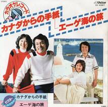 1978年昭和53年 平尾昌晃＆畑中葉子 カナダからの手紙 エーゲ海の旅 カラオケシングルレコード SV-6387 和モノ? 昭和歌謡? _画像1