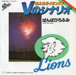 1985年昭和60年 ばんばひろふみ Vのシナリオ 吠えろライオンズ! シングルレコード 07・5H-251 西武ライオンズ 和モノ? 昭和プロ野球? 