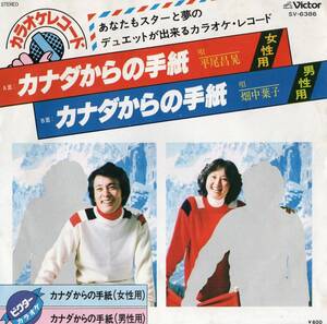 1978年昭和53年 平尾昌晃＆畑中葉子 カナダからの手紙 カラオケシングルレコード SV-6386 和モノ? 昭和歌謡? 