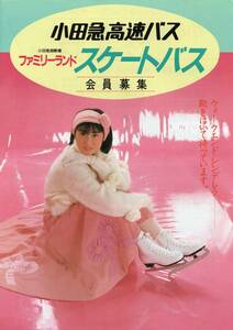 1980年代後半昭和末期? 小田急 女性アイドルチラシ④ 仙道敦子 御殿場ファミリーランド 高速バス 昭和アイドル?