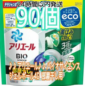 歳末SALE中♪♪アリエール♪♪バイオサイエンス ジェルボール4D 部屋干し用 詰め替え 90個