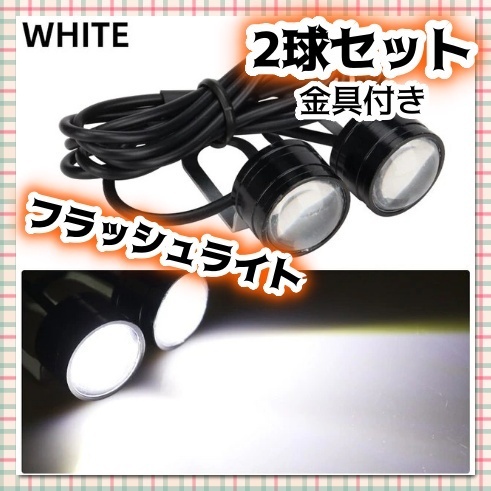 汎用 LED ストロボ ヘッドライト フラッシュ フォグ スポットライト 2個セット 白 ホワイト 蛍ランプ バイク オートバイ スクーター 汎用