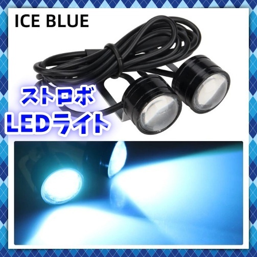 12V LED ストロボ ヘッドライト 2個セット フラッシュ 点滅 アイスブルー 水色 金具付き フォグ ドレスアップ バックランプ 社外品 汎用