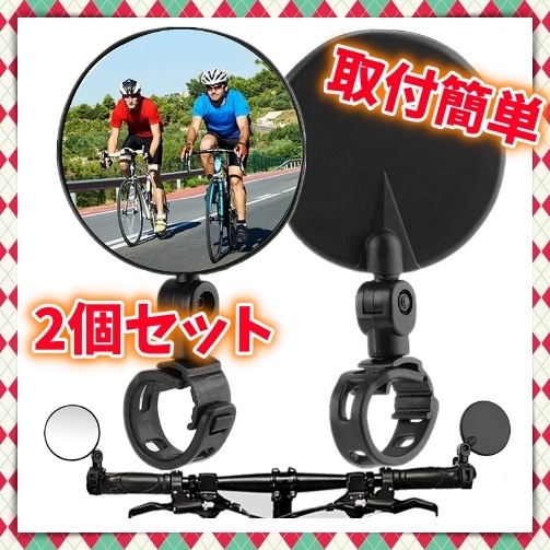 自転車 バックミラー 2個セット ベルト取付 ハンドル エンドキャップ ラウンド サイドミラー ロードバイク ドロップハンドル 原付 本体