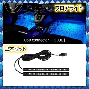 12V 24V フロアライト 9球 2本セット USBタイプ フットライト ブルー 青 間接照明 車内 装飾 LEDテープライト イルミネーション 汎用