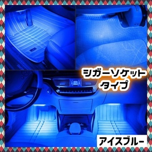 12V アイスブルー シガーソケット 車 フロアライト フットランプ 2本セット スイッチ付き 車内 装飾 足元 照明 LEDテープライト 汎用