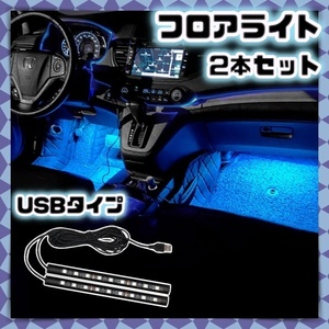汎用 12V 24V フロアライト 2本セット USB給電 フットランプ アイスブルー 青 車内 足元 間接照明 装飾 LEDテープライト ダンプ トラック