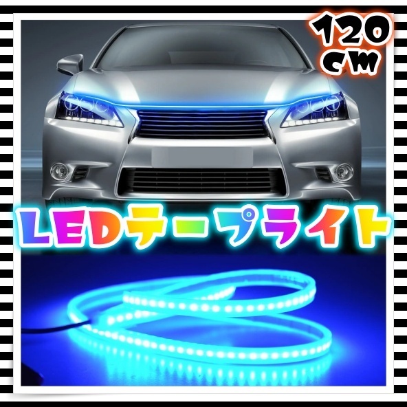 12V LED チューブ ライト 120cm アイスブルー 腹下 照明 アンダーライト フロント トランク サイド シリコン ネオン マーカー 汎用