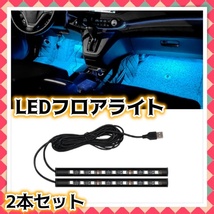 フロアライト 18LED フットライト 足元 車内 照明 インテリア イルミネーション 装飾 ルームランプ USB給電 12V 24V ブルー 青 汎用_画像1