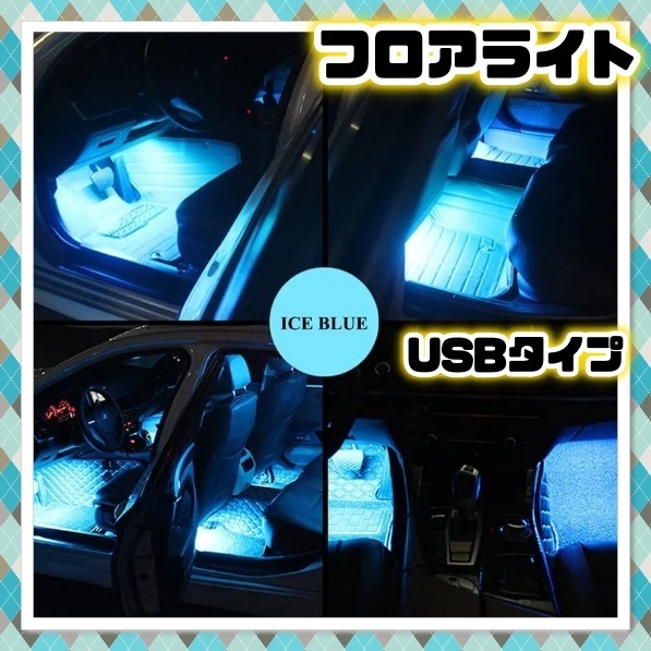 12V 24V LED フロアライト 9LED 2本セット USB給電 アイスブルー 白 青 フットライト 間接照明 車内 装飾 足下 LEDテープ さすだけ 汎用