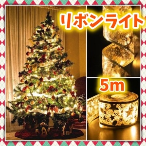 クリスマス ライト リボン LED ゴールド 5m イルミネーション 電池式 電球 リボンライト クリスマスツリー オーナメント デコレーション　