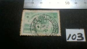 レアな　外国の古い切手（１０３）「ブラジル」　使用スミ　
