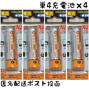 充電池単4形×4本【1.2V 750mAh】ニッケル水素電池/Ni-MH/送料無料/匿名配送/ポスト投函(不在時でも受取可)#エネループ#リチウム#SANYO