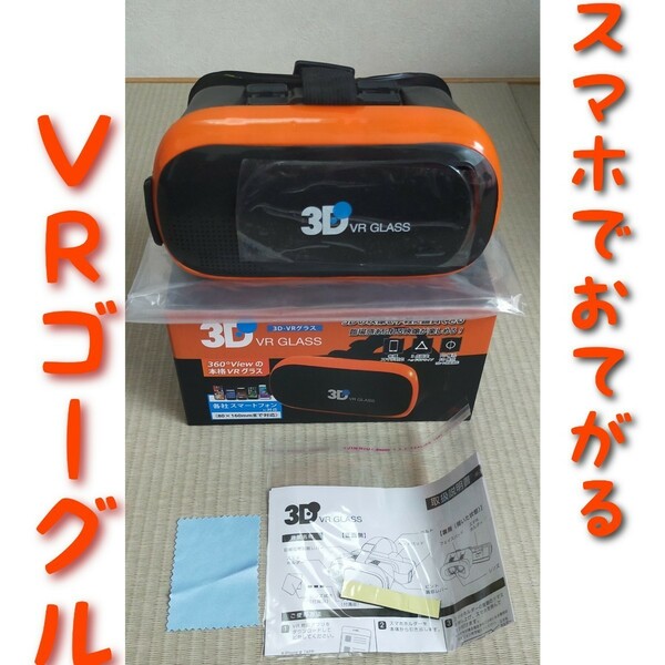 VRゴーグル/スマホ装着/忘年会 新年会 ビンゴ景品 抽選会 キャンペーン 縁日 お祭り イベント