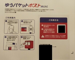 ゆうパケットポストmini封筒/データ販売/キャンセル用/ゆうパケットポストminiから配送方法変更の際はQRコードを読み込む必要があります。