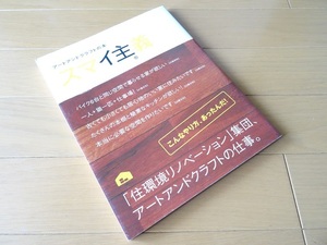 単行本◆スマイ主義 アートアンドクラフトの本