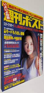 週刊ポスト 2000年 奥菜恵 原田里香 中島史恵