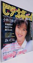 ビデオボーイ 1991年 細川ふみえ 早坂麻衣子 森川いづみ 渡辺由架 有吉奈生子 五十嵐こずえ 小林里穂_画像1