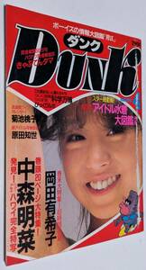 Dunk ダンク 1985年 中森明菜 岡田有希子 菊池桃子 原田知世 早見優 セイントフォー 集英社 雑誌