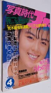 写真時代ジュニア 1986年 若林志穂 長嶋美幸 相楽晴子 奥田圭子 松本しずく 杉原光輪子 真岡みどり 真岡かおる ブスっ子くらぶ