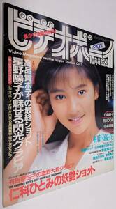 ビデオボーイ 1991年 星野陽子 有吉奈生子 須磨れい子 早瀬真弥 仁科ひとみ 森下あみい 吉川りりあ