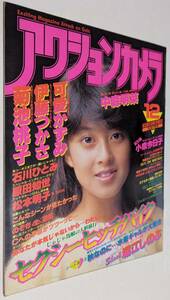 アクションカメラ 1984年 可愛かずみ 伊藤つかさ 松本明子 菊池桃子 高木美保 石川ひとみ 中森明菜 美波ユカリ 堀江しのぶ 麻生祐未