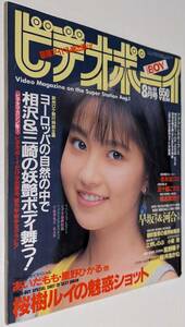 ビデオボーイ 1991年 相沢優花 三崎ちひろ 桜樹ルイ 早坂麻衣子 河合美果 立野しのぶ 希志真理子 小森愛