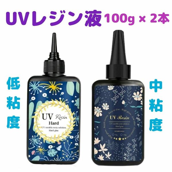 UVレジン 200g (100g×2本) 大容量 LED