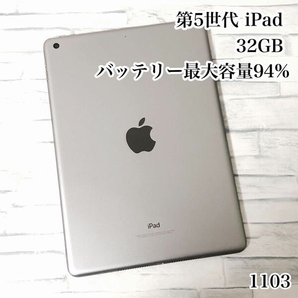 第5世代 iPad 32GB wifiモデル　管理番号：1103