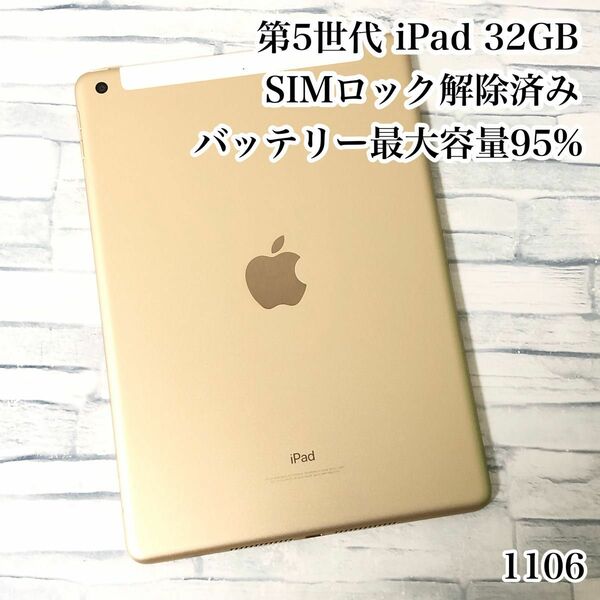 第5世代 iPad 32GB SIMフリー　管理番号：1106